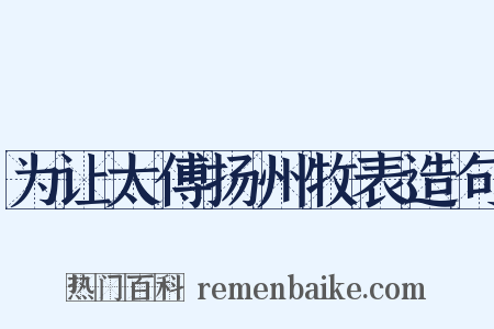 为让太傅扬州牧表造句是什么意思的图片